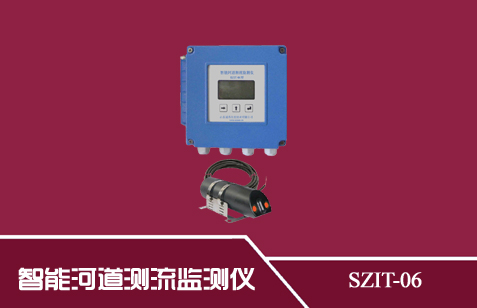 SZIT-06型智能河道測流監(jiān)測儀